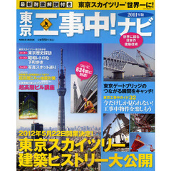 東京工事中！ナビ　最新耐震解説付き　２０１１年版