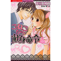 こねこちゃん献身命令