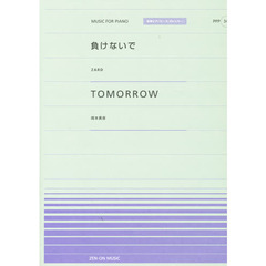 楽譜　負けないで／Ｔｏｍｏｒｒｏｗ