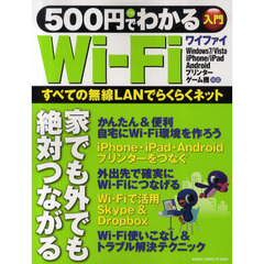 ５００円でわかるＷｉ‐Ｆｉ　家でも外でもらくらく！無線でネット