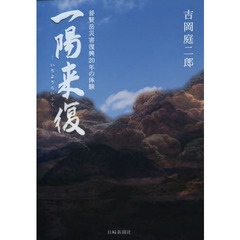 一陽来復　普賢岳災害復興２０年の体験