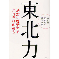 東北力　絶対に復活するこれだけの強さ