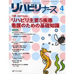 リハビリナース　リハビリ看護の実践力アップをサポートします！　第４巻４号（２０１１－４）　特集１５分でわかるリハビリ主要５疾患看護のための基礎知識