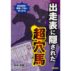 出走表に隠された超穴馬　前走着順で簡単に穴馬が見つかる！