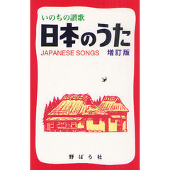 日本のうた―いのちの讃歌　増訂版