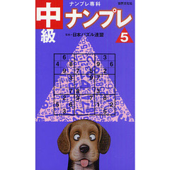 中級ナンプレ　５