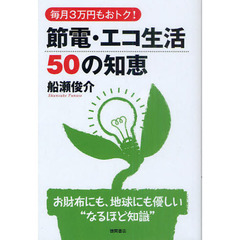 節電・エコ生活５０の知恵　毎月３万円もおトク！
