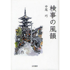 検事の風韻