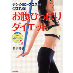 テンションクロスでくびれる！お腹ひっぱりダイエット