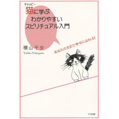 猫（チャッピー）に学ぶわかりやすいスピリチュアル入門　あなたのままで幸せになれる！