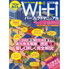 プロが教えるＷｉ‐Ｆｉパーフェクトマニュアル　選び方からつなぎ方まであらゆる場面を想定して優しく詳しく完全解説！　２０１１年最新版