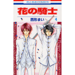 花の騎士　　　４