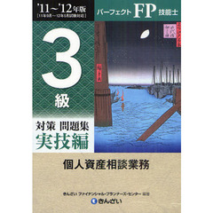 パーフェクトＦＰ技能士３級対策問題集　’１１～’１２年版実技編個人資産相談業務