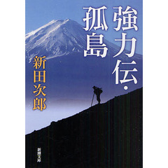 強力伝・孤島　改版