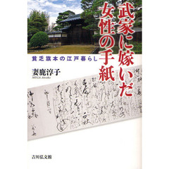 武家に嫁いだ女性の手紙　貧乏旗本の江戸暮らし