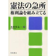 憲法の急所　権利論を組み立てる