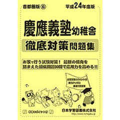 慶應義塾幼稚舎　徹底対策問題集