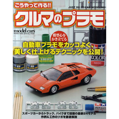 こうやって作る!!　クルマのプラモ (NEKO MOOK 1687)