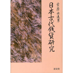日本古代銭貨研究