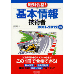 絶対合格！基本情報技術者　２０１１－２０１２年版