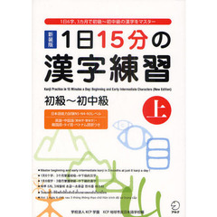 １日１５分の漢字練習　１日６字、３カ月で初級～初中級の漢字をマスター　上　新装版