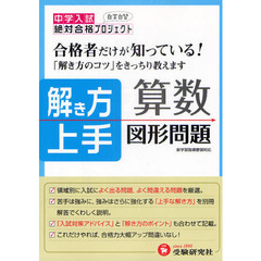 中学入試解き方上手算数図形問題　合格者だけが知っている！