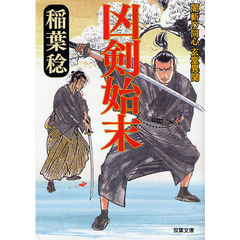 凶剣始末
