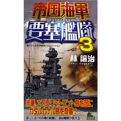 帝国海軍要塞艦隊　書下ろし太平洋戦争シミュレーション　３