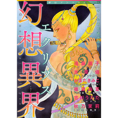 幻想異界　エクリプス