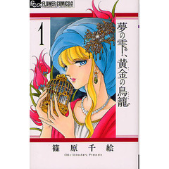 夢の雫、黄金の鳥籠　１