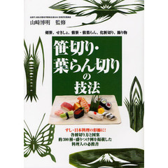 笹切り・葉らん切りの技法　剣笹、せきしょ、敷笹・敷葉らん、化粧切り、飾り物　すし・日本料理の彩飾に！各種切り方と図案約３００種＋盛り付け例を掲載した料理人の必携書
