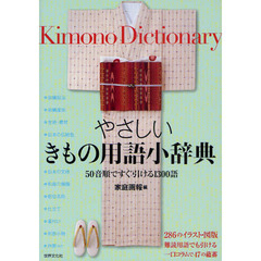 やさしいきもの用語小辞典　５０音順ですぐ引ける１３００語