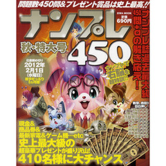 ナンプレ４５０　秋・特大号