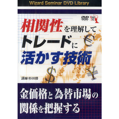 ＤＶＤ　相関性を理解してトレードに活かす