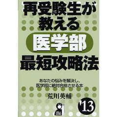 再受験生が教える医学部最短攻略法　’１３