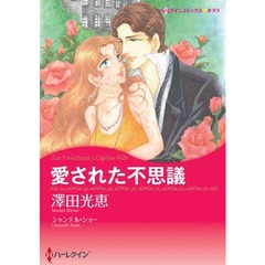 愛された不思議