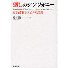 癒しのシンフォニー　ある在宅ホスピスの記録