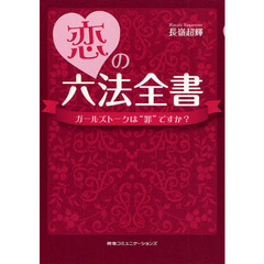 恋の六法全書　ガールズトークは“罪”ですか？