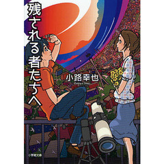 残される者たちへ