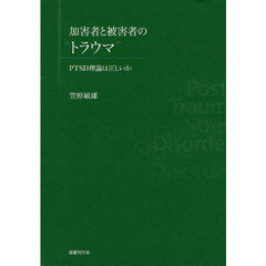 加害者と被害者の“トラウマ”　ＰＴＳＤ理論は正しいか