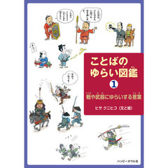 ことばのゆらい図鑑　１　戦や武器にゆらいする言葉
