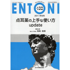 ＥＮＴＯＮＩ　Ｍｏｎｔｈｌｙ　Ｂｏｏｋ　Ｎｏ．１３２（２０１１年９月）　点耳薬の上手な使い方ｕｐｄａｔｅ