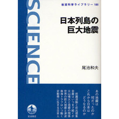 日本列島の巨大地震