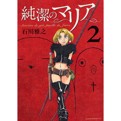 純潔のマリア　２