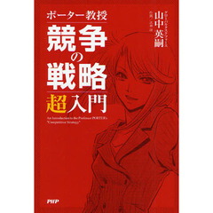 ポーター教授競争の戦略超入門