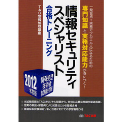 情報セキュリティスペシャリスト合格トレーニング　２０１２年度版