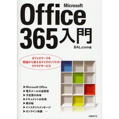 Ｍｉｃｒｏｓｏｆｔ　Ｏｆｆｉｃｅ　３６５入門　オフィスワークを根底から変えるマイクロソフトのクラウドサービス