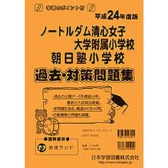 ノートルダム清心・朝日塾　過去・対策問題