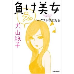 負け美女　ルックスが仇になる