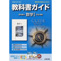 啓林館版　ガイド３０８　数学１